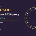Зоряне небо у вечірніх відтінках на фоні міських вогнів, що символізує гороскоп на 28 серпня 2026 року для дванадцяти знаків Зодіаку