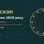 Зоряний гороскоп на 30 серпня 2026 року для дванадцяти знаків зодіаку