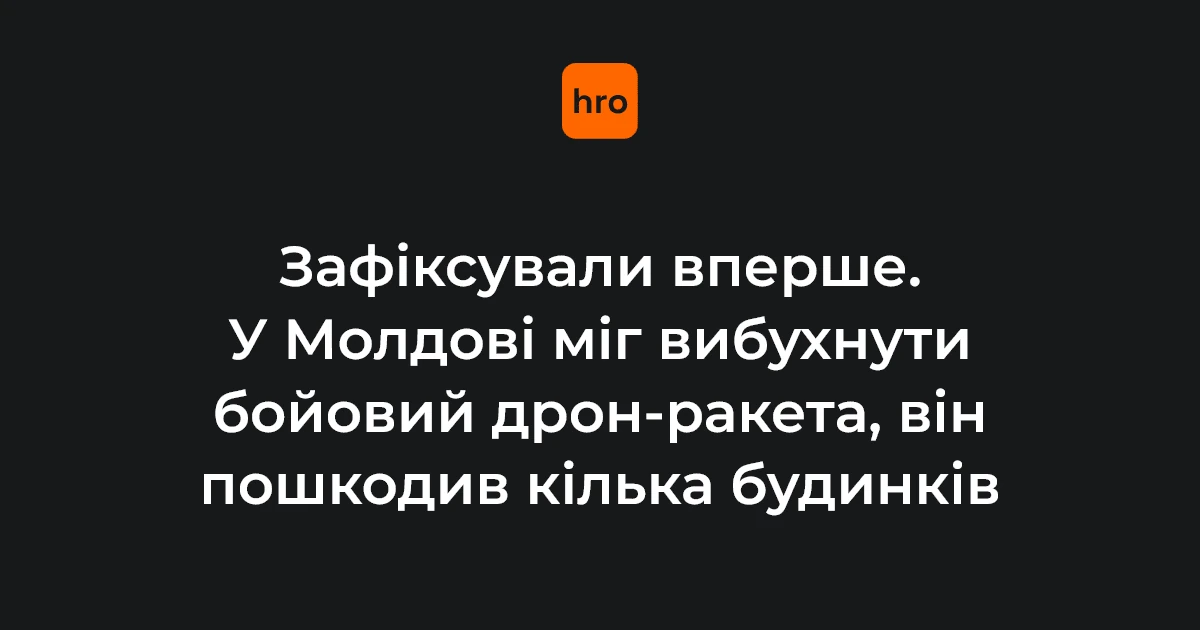Біля Крокмаза 9 серпня підтвердили вибух безпілотника на висоті 2,5 м