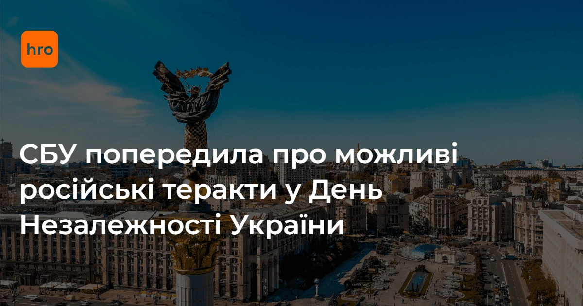 Хронологія публікації звернення СБУ та період підвищеної уваги 21–24 серпня