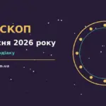 Гороскоп на 4 вересня 2026 року: ділові зустрічі, переговори та фінансові рішення для дванадцяти знаків Зодіаку