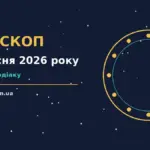 Недільний гороскоп на 6 вересня 2026 року: планування, зустрічі та завершення справ