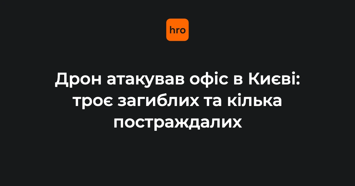 Рятувальники на місці влучання російського дрона в офісну будівлю в Солом'янському районі Києва; на парковці біля офісу