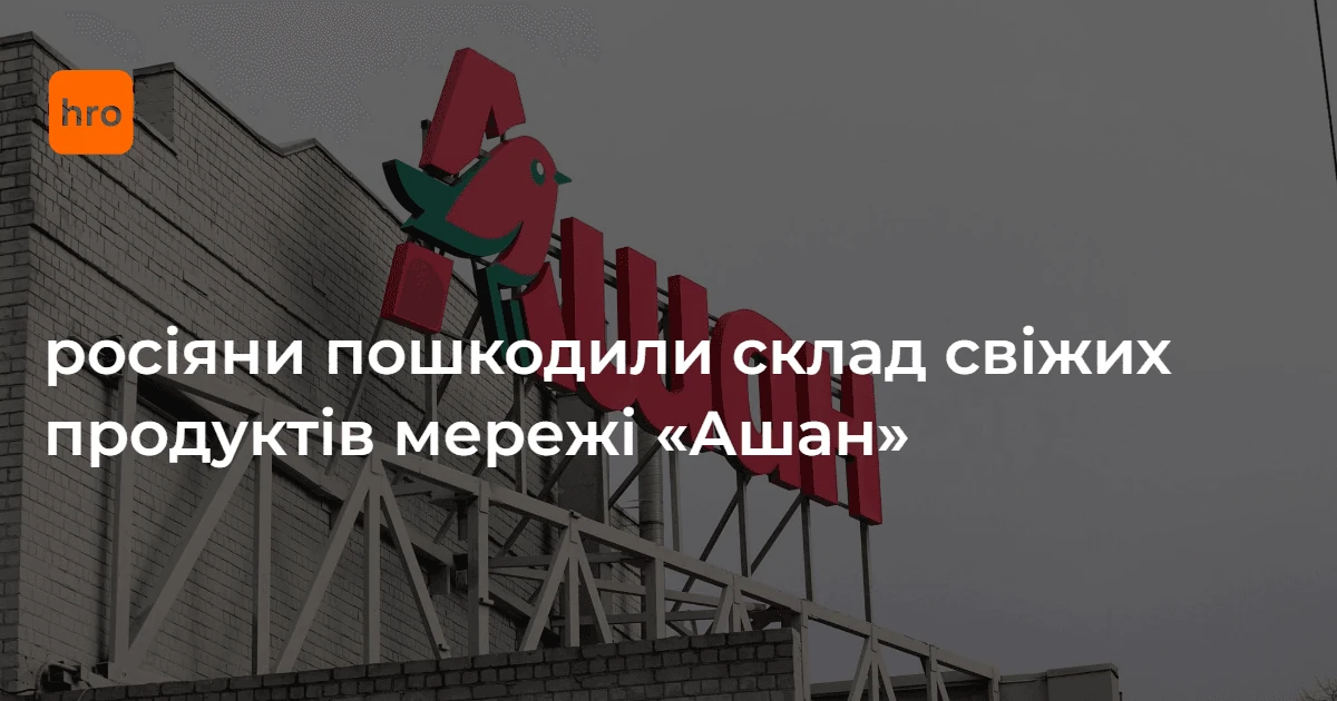 Розбіжності у джерелах: де саме 7 жовтня постраждав склад Auchan на Київщині