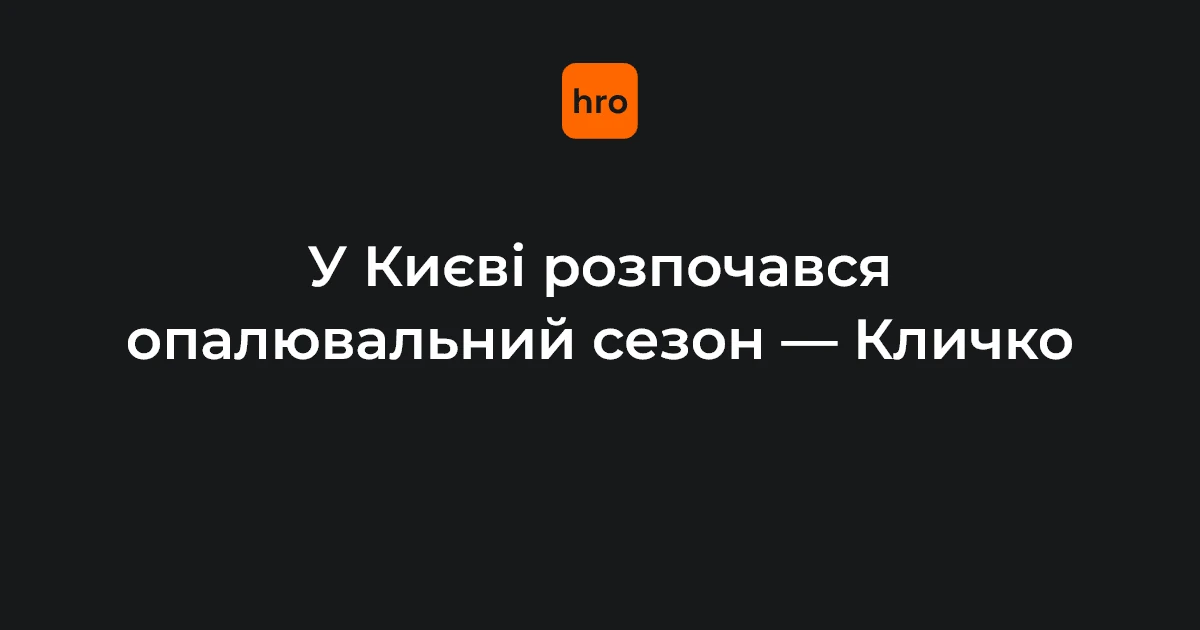 Опалювальний сезон у Києві: що змінюється для лікарень, шкіл і садочків